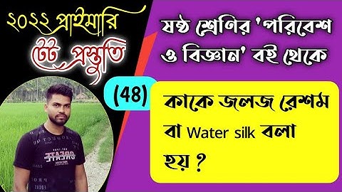 TET Environment Science , part 48 | পরিবেশ ও বিজ্ঞান Preparation Primary TET 2022 | Study Alochona