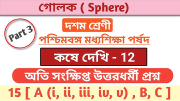 class 10 math chapter 12 in bengali/class x chapter 12/class 10 math sphere /কষে দেখি 12 class 10