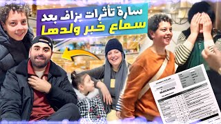 Download Lagu سفيان كان بقد لكلمة 😍 سارة مكانتش متوقعة هاد لفرحة 🥰 MP3