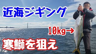 『青物ジギング釣行　潮を攻略して大物を狙え！』潮を読んで大物を狙い撃つ攻略法を解説しています！