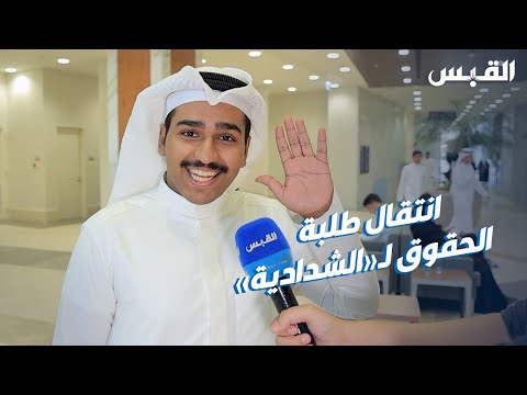 ما بين الحزن والفرح طلبة الحقوق ينتقلون للشدادية