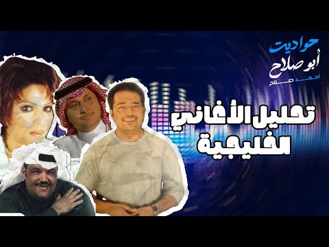 كوكتيل أبو صلاح أغاني خليجية على مزاج عالي 