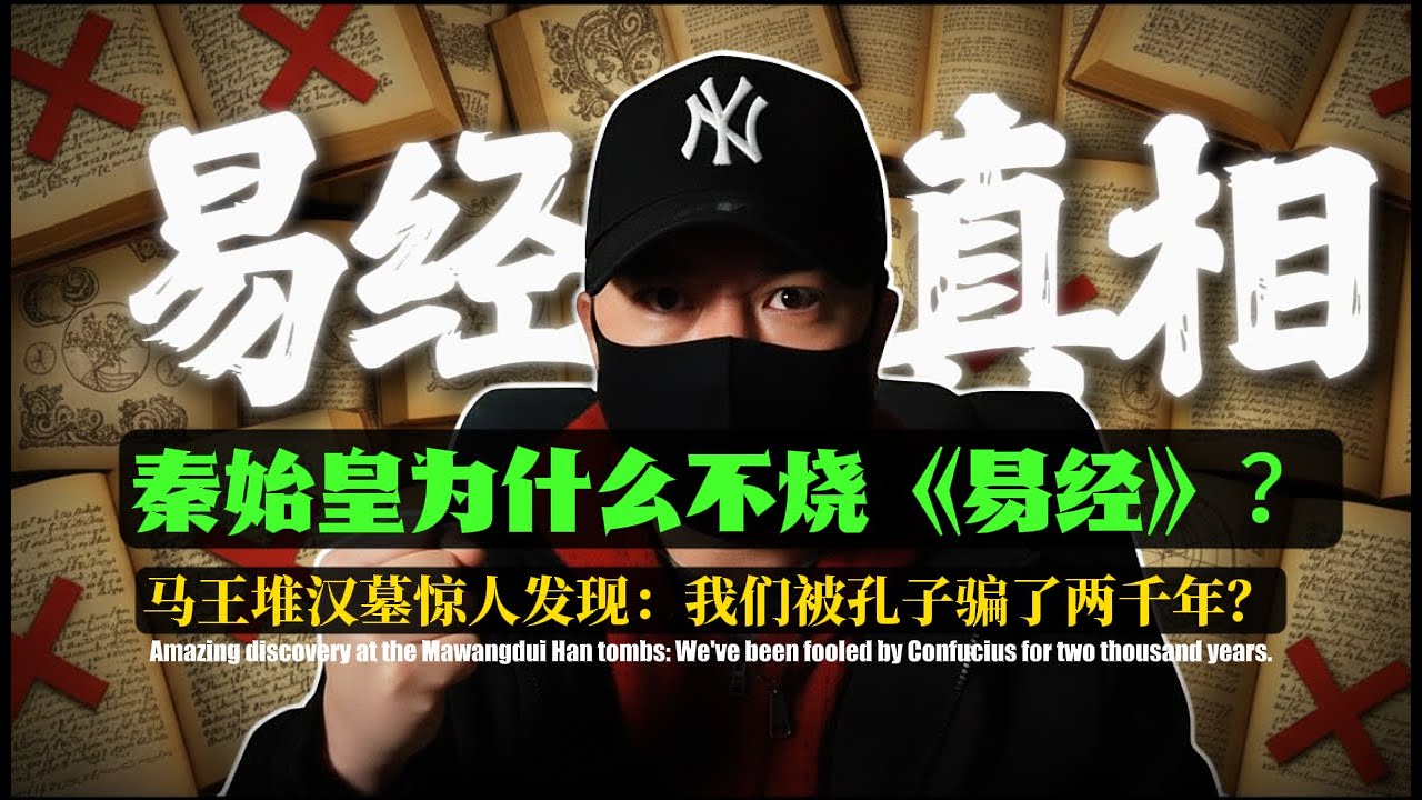 秦始皇為什麼不燒《易經》？不是因為占卜，而是因為這本書不僅是「書」，它是「武器」