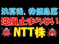 決算後、株価急落！逆風止まらないNTT株