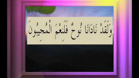 القرآن الكريم سورة الصافات الأية  75