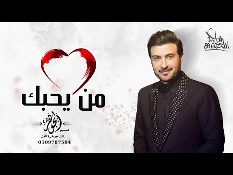 ماجد المهندس _من يحبك (حصريا ) 2021