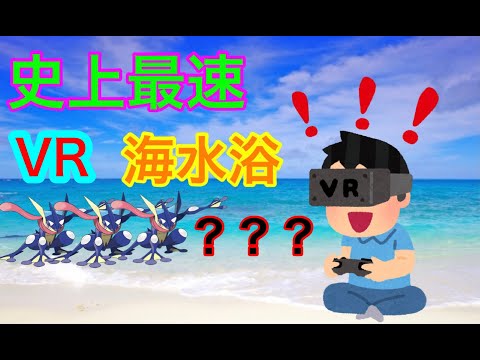 どこよりも早い海開き！？新定番バーチャル海水浴！！ゲッコウガ泳いでみた【スマブラSP】