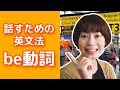 英語文法 / be動詞の使い方☆いつ必要でいつ不必要？ （be動詞の意味・現在進行形・受動態）
