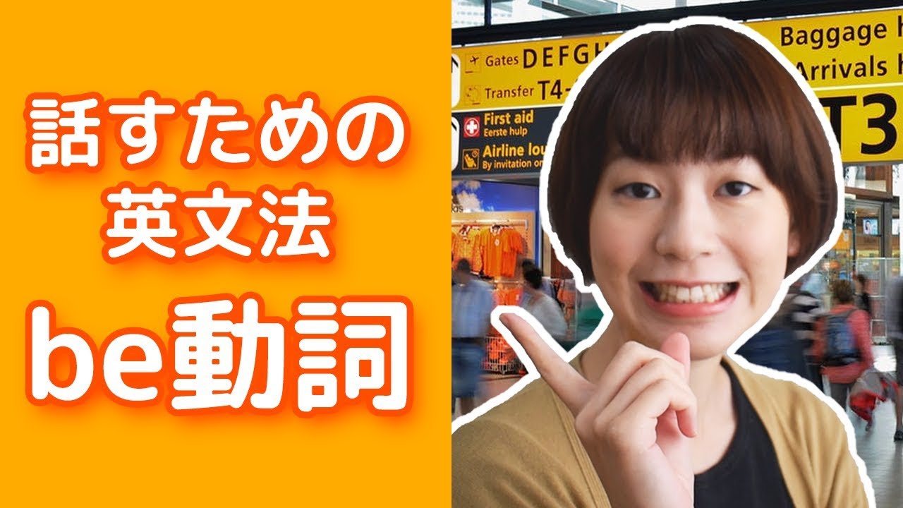 英語文法 Be動詞の使い方 いつ必要でいつ不必要 Be動詞の意味 現在進行形 受動態 Youtube