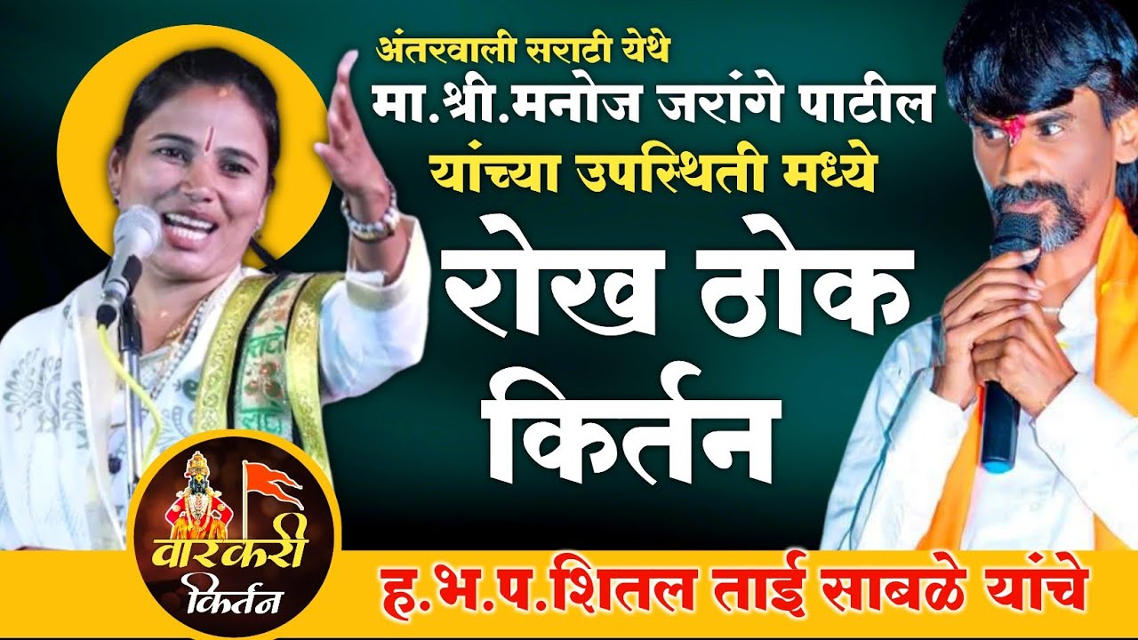 अंतरवाली सराटी येथील रोख ठोक किर्तन ! ह.भ.प.शितल ताई साबळे #kirtan #अंतरवालीसराटी #manojjarange