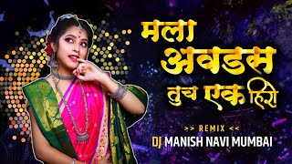 Mala Avadto Tuch Ek Hero | Mala Aavdto Tochi Ek Hero | Halu Halu Nach Pori | मला आवडतो तूच एक हिरो