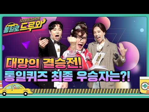 [통일로 드루와] EP.<strong>10</strong> 🔥대망의 결승전🔥 과연 ‘통일퀴즈’ 최종 우승자는 <strong>누구</strong>?! (feat.🍎패드)