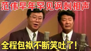 范伟早年相声太敢说了嘲讽欠债不还包袱不断,笑料层出不穷相声《要帐》 #欢乐剧场