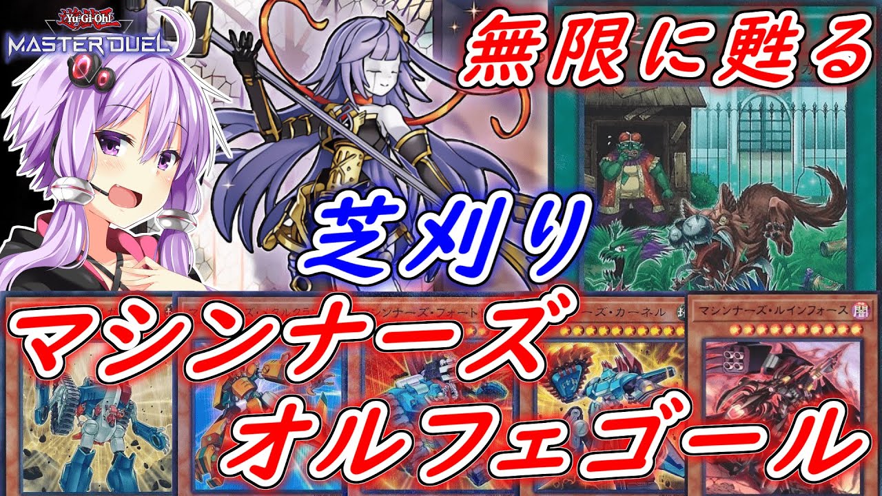 【遊戯王マスターデュエル】隣の芝を刈る！！マシンナーズオルフェゴール！！【ボイスロイド実況】