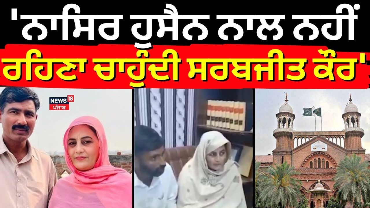 Sarabjit Kaur News | 'ਨਾਸਿਰ ਹੁਸੈਨ ਨਾਲ ਨਹੀਂ ਰਹਿਣਾ ਚਾਹੁੰਦੀ ਸਰਬਜੀਤ ਕੌਰ' |Pakistan | Nasir Hussain| N18V