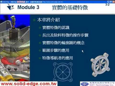 Solid Edge Basic Training 03-01 課程目標.avi