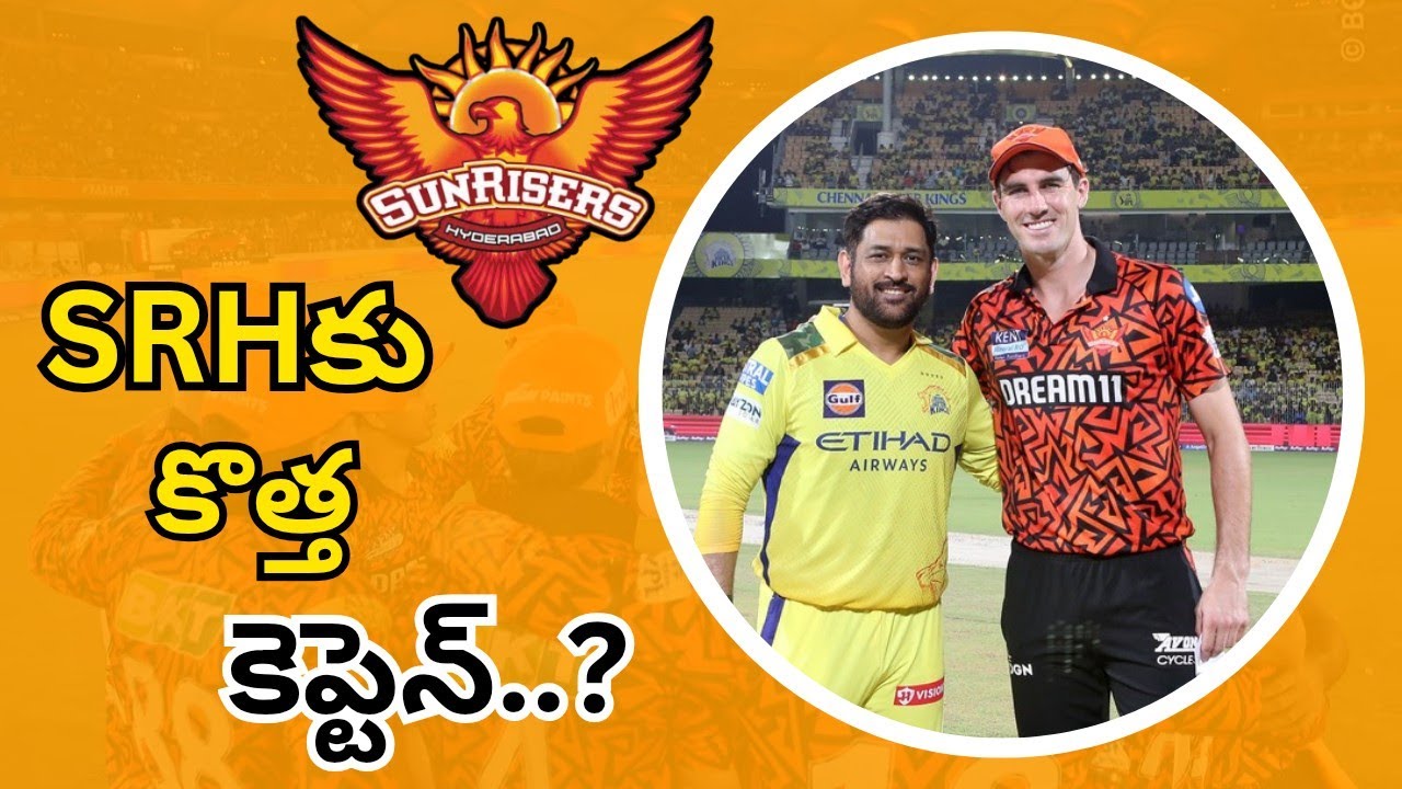 SRHకి కమిన్స్ దూరం.. కొత్త కెప్టెన్..? 