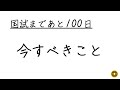 第40回国試まであと100日の今すべきこと