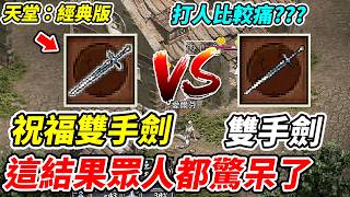 【天堂：經典版】祝福雙手劍VS雙手劍《這結果眾人都驚呆了》打人比較痛???【平民百姓】