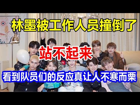 林墨被工作人员撞倒了，站不起来。看到队员们的反应真让人不寒而栗