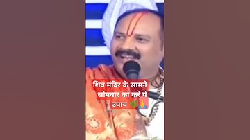 शिव मंदिर के सामने सोमवार को करें ये उपाय #pandit_pradeep_ji_mishra #ravish #archana