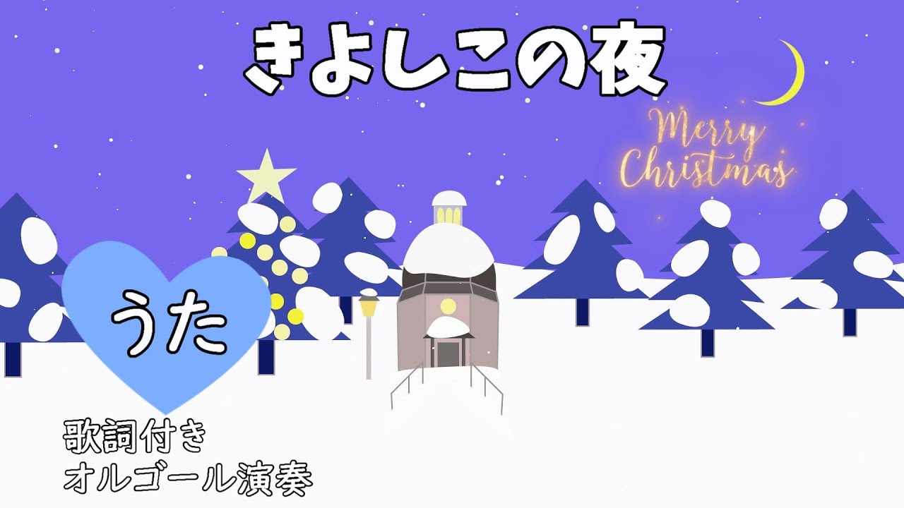 Silent Night (with lyrics♪ Silent Night, the stars are shining
