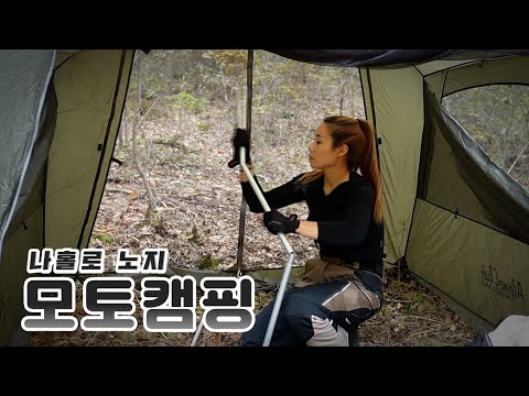 나 홀로 노지 모토캠핑 ㅣ MOTO Camping