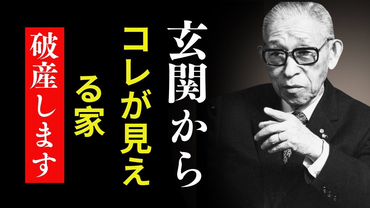 【松下幸之助】【99％が知らない】玄関を見ればわかる「金運を失う家」の共通点。松下幸之助が語る運気を下げる習慣｜松下幸之助｜人間観察｜金運上昇｜成功哲学｜偉人の教え