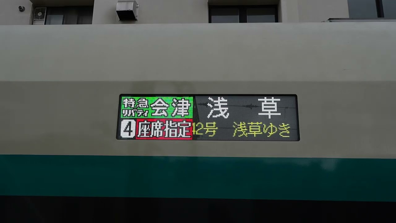 20260504 特急リバティ会津142号浅草行き 会津田島駅電光掲示板 - YouTube