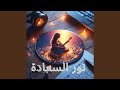 نور السعادة 1 