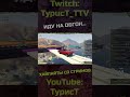 Не запрещено... @TypucT @PlatoshQa @Deweonplay #shorts #typuct #турист #стример #приколы #gta5