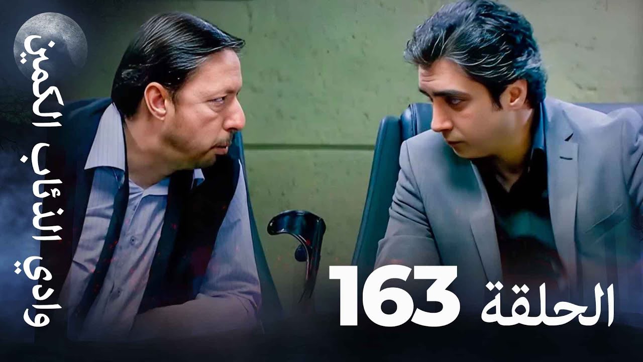 وادي الذئاب الكمين - الحلقة  163 بجودة عالية الدقة