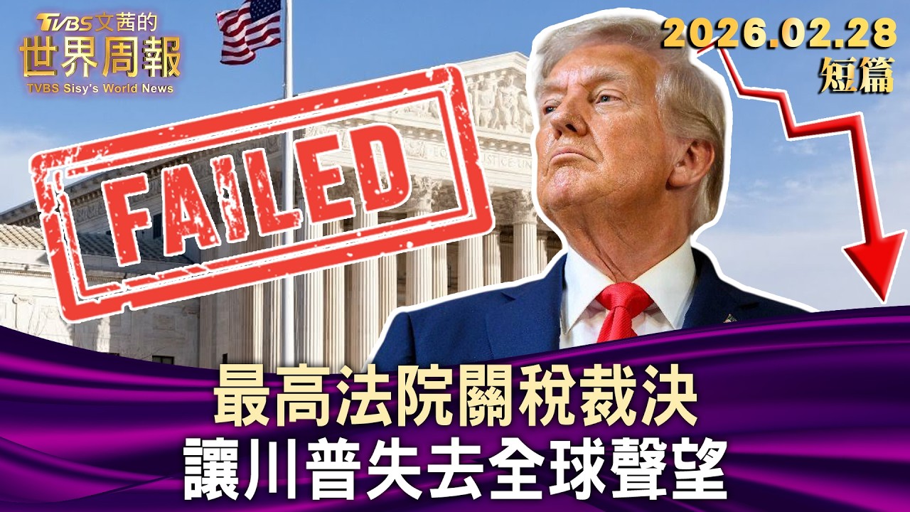 最高法院關稅裁決 讓川普失去全球聲望【短篇】#TVBS文茜的世界周報 20260228
