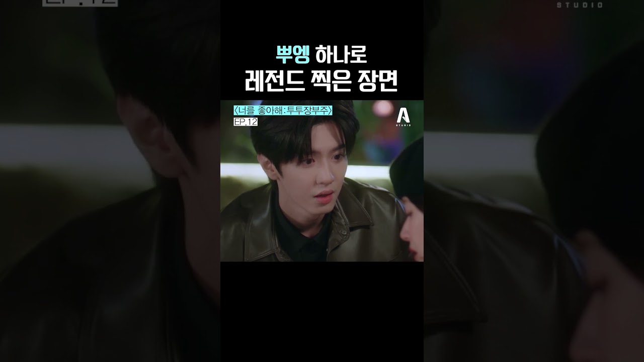 🥟뿌엥 물만두 조로사를 너무 귀여워하는 진철원💦 #너를좋아해 #투투장부주 #shots