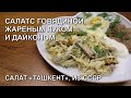 Салат с говядиной, жареным луком и дайконом.