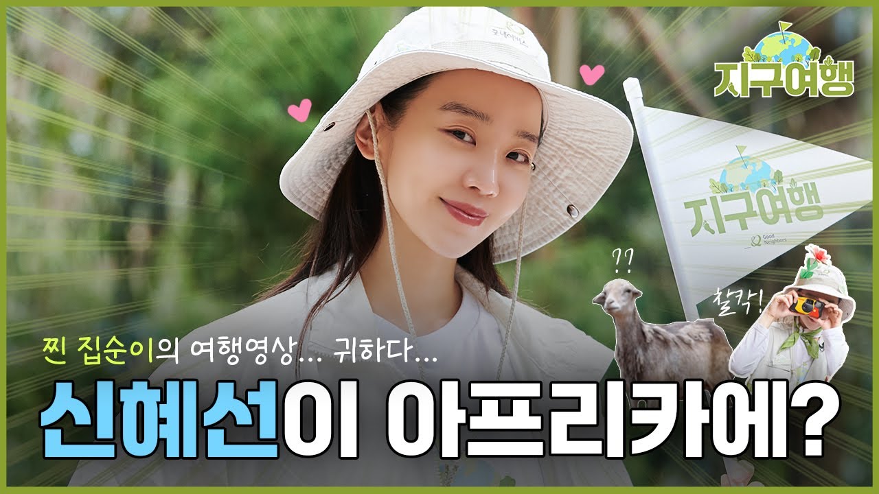 [지구여행🌏] 신혜선 가이드와 함께할 지구여행자를 찾습니다!