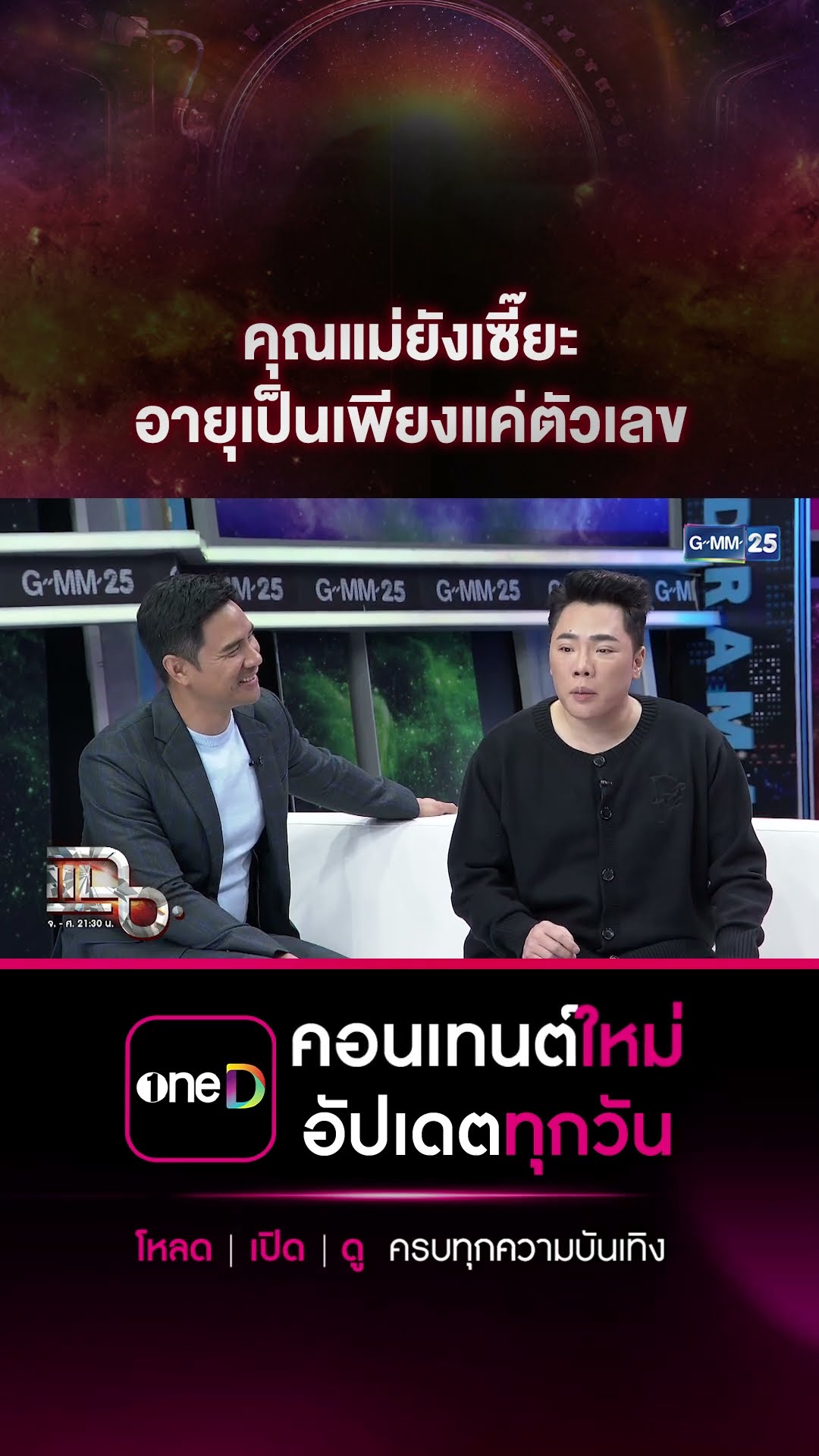 คุณแม่ยังเซี๊ยะ อายุเป็นเพียงแค่ตัวเลข #Shorts CLIP | แฉ | GMM25