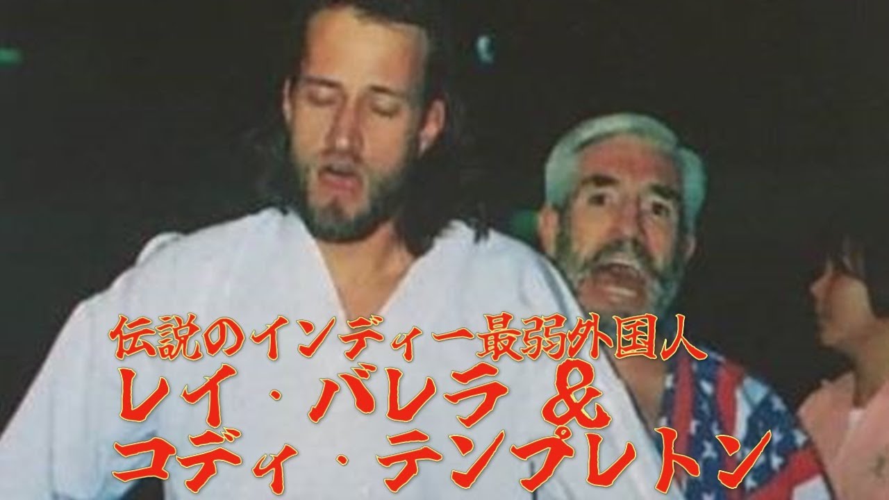 【伝説のインディー最弱外国人】FMW　'90.12.02　大仁田厚、ターザン後藤VSレイ・バレラ、コディ・テンプレトン