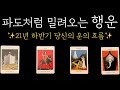 [타로카드] 파도처럼 밀려오는 당신의 #행운 (21년 하반기 운세)