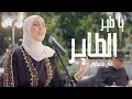 #غني_فلسطيني | نداء شرارة - يا طير الطاير | Nedaa Shrara - Ya Tair Al-tayer