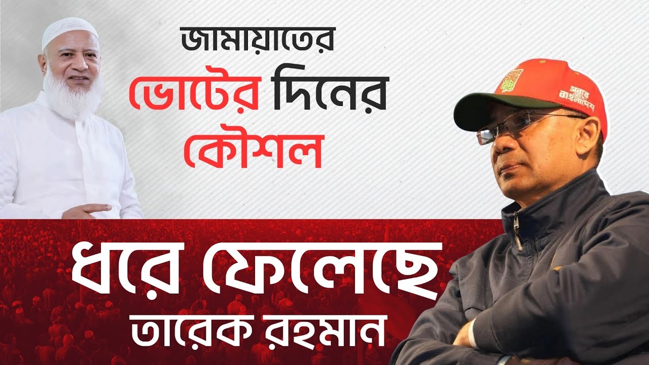 জামায়াতের কৌশল ধরে ফেললেন তারেক রহমান? | Election Strategy Analysis | Bangladesh Election