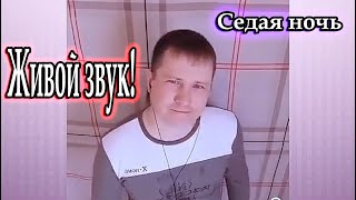 Сергей Кузнецов, Юрий Шатунов, исп. Владимир Need Soul Кузьмин - Седая ночь (cover version)