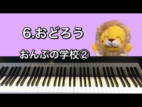 「6.おどろう」おんぷの学校②より
