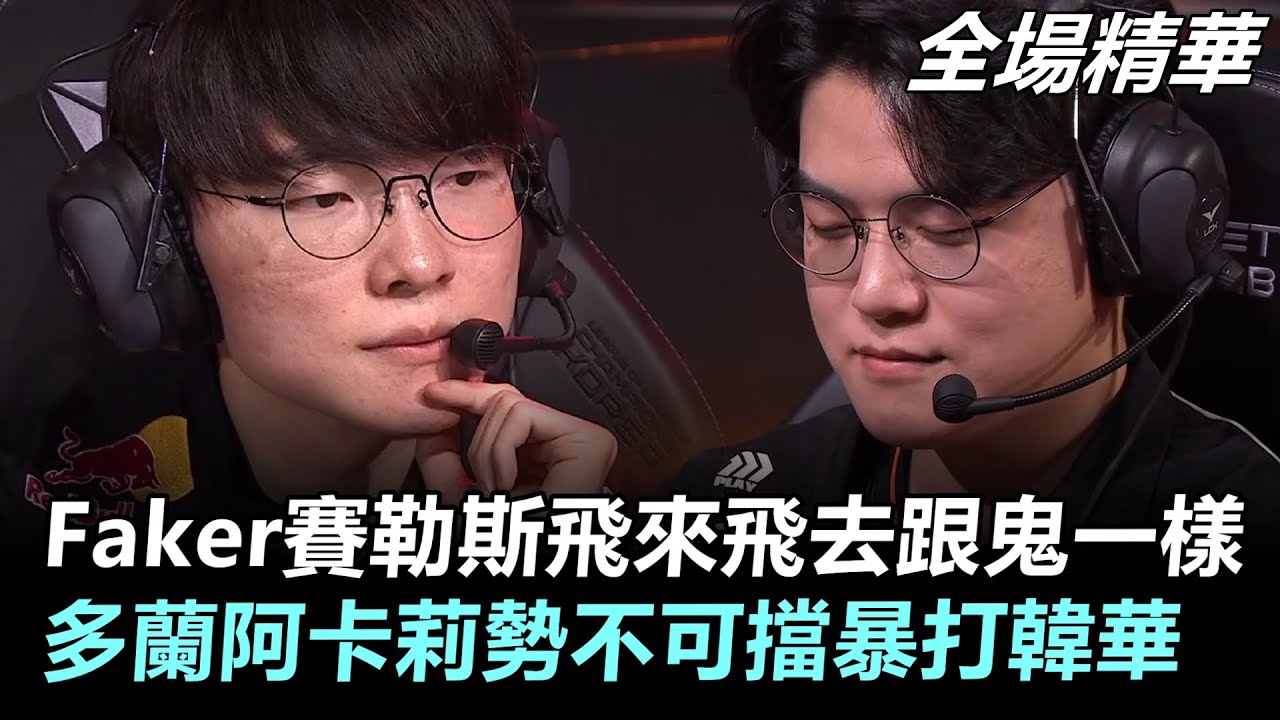 Faker賽勒斯飛來飛去跟鬼一樣！多蘭阿卡莉勢不可擋暴打韓華丨2026 LCK Cup HLE vs T1 全場精華