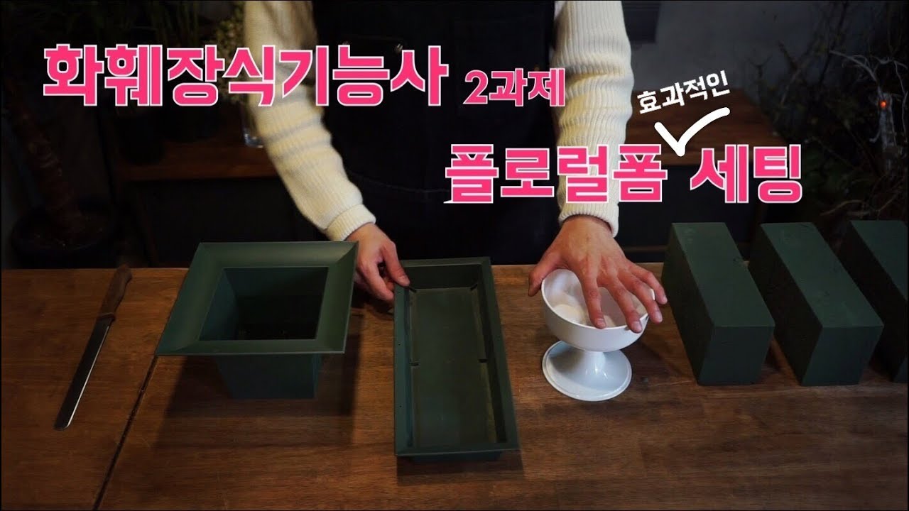 화훼장식기능사 플로럴 폼 세팅 방법!!