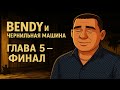 Финал истории и битва с чернильным демоном! | игра Bendy и Чернильная Машина| Глава 5 | финал