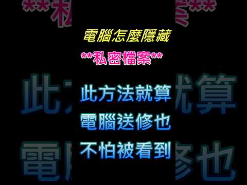 電腦 私密檔案 機密檔案 教您怎麼隱藏 #電腦維修 #機密 #私密 #隱藏