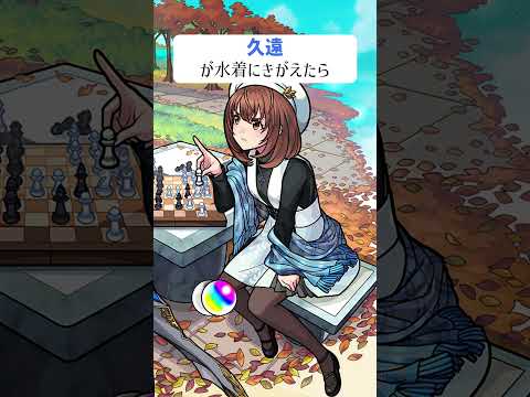 【モンスト】久遠がきがえたら #shorts