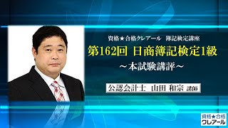 第162回日商簿記検定1級 本試験講評 - YouTube
