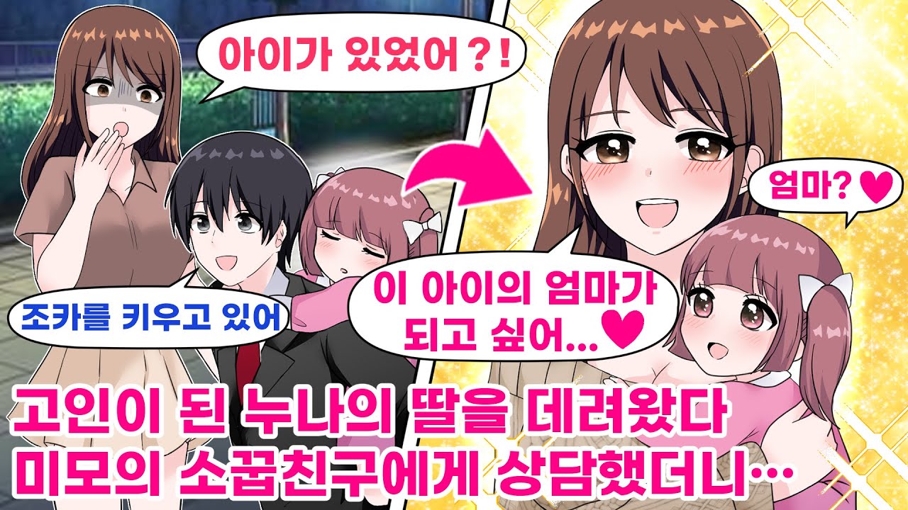 【연애만화】죽은 누나의 딸을 키우는 싱글파더인 나 →연락이 끊겼던 소꿉친구와 재회 후 다시 가까워졌더니 「내가 아이를 키우고 싶어! 그래도 될까?」 나에게 청혼을…!?【웹툰 더빙】